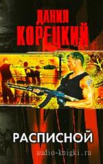 Корецкий Данил - Расписной