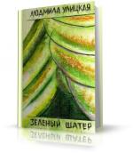 Улицкая Людмила - Зелёный шатер чит. Ерисанова И.
