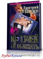 Дубинин Дмитрий - Плата за страх
