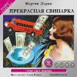 Мартти Ларни - Прекрасная свинарка (2003)
