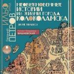 Илья Ильф, Евгений Петров – Необыкновенные истории из жизни города Колоколамска (и не только)