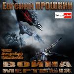 Прошкин Евгений - Война мертвых