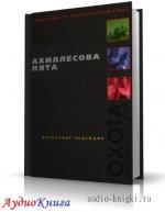 Надеждин Александр - Ахиллесова пята