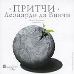 Притчи Леонардо да Винчи (2010)
