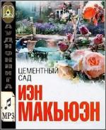 Макьюэн Иэн - Цементный сад