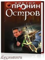 Пронин Виктор - Остров