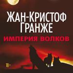 Гранже Жан-Кристоф - Империя волков