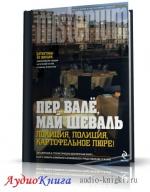 Вале Пер, Шеваль Май - Полиция, полиция, картофельное пюре!