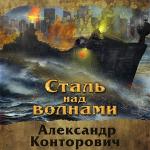 Конторович Александр - Музейный экспонат. Сталь над волнами
