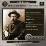 Куприн Александр - Гранатовый браслет. Избранное (2003)
