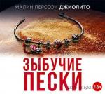 Джиолито Малин Перссон - Зыбучие пески
