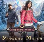 Мелан Вероника - Уровень: Магия