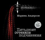Андерсон М. -  Пятьдесят оттенков подчинения (аудиокнига)