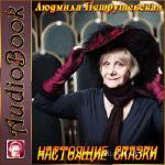 Петрушевская Людмила - Настоящие сказки
