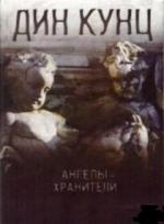 Дин Кунц - Ангелы-хранители (2010)
