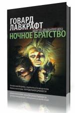 Г. Ф. Лавкрафт - Тень в мансарде