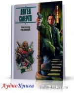 Резник Леонид - Ангел смерти с дрожащими руками