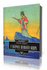 Рерих Елена Ивановна. У порога Нового Мира