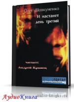 Шовкуненко Олег - И настанет день третий