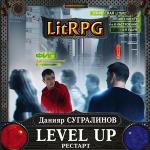 Сугралинов Данияр - Level Up. Рестарт