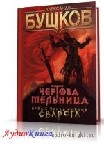 Бушков Александр - Чертова мельница