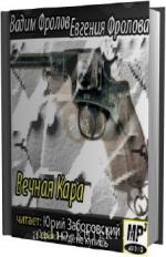 Фролов Вадим., Фролова Евгения - Вечная Кара