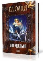 Олди Генри Лайон - Хенингский цикл. Богадельня