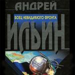 Ильин Андрей - Боец невидимого фронта