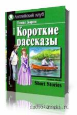 Харди Томас. Рассказы