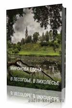 Елена  Миронова  -  В лесогорье, в лихолесье