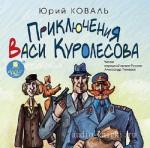 Коваль Юрий - Приключения Васи Куролесова (трилогия)