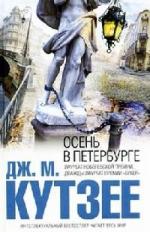 Кутзее Джон М. - Осень в Петербурге (2011)
