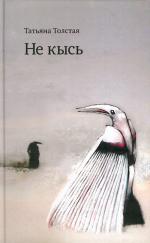 Толстая Татьяна - Не кысь (2011)