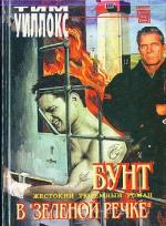 Уиллокс Тим - Бунт в Зеленой Речке