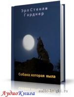Гарднер Эрл Стенли - Собака, которая выла