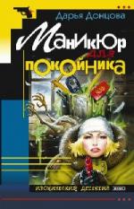Дарья Донцова - Маникюр для покойника (2008)
