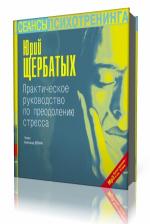 Ю.В.  Щербатых  -  Практическое руководство по преодолению стресса
