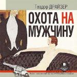 Драйзер Теодор - Охота на мужчину
