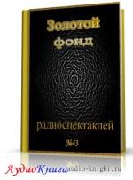 Сборник радиоспектаклей №43