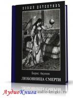 Акунин Борис - Любовница смерти