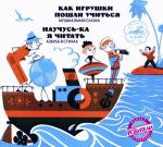 Дитрих А. Благинина Е. - Как игрушки пошли учиться. Научусь-ка я читать (2010)