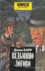 Карр Джон Диксон - Ведьмино логово