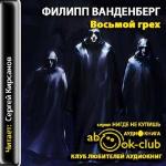 Ванденберг Филипп - Восьмой грех