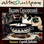 Сикорский Вадим - Дикомирон