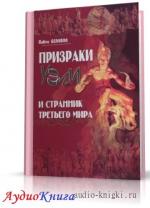Беловол Павел - Призраки Уэли и странник третьего мира. Книга 2