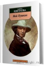 Цветаева Марина -  Мой Пушкин