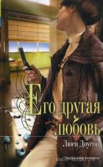 Доусон Люси - Его другая любовь