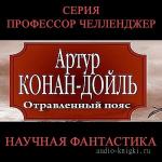 Дойл Артур Конан - Отравленный пояс читает Постригайло Г.
