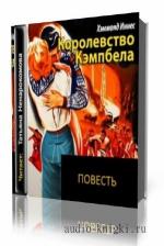 Иннес Хэммонд. Королевство Кэмпбела