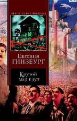 Евгения Гинзбург - Крутой маршрут (2007)
